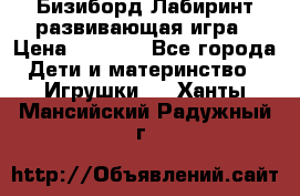 Бизиборд Лабиринт развивающая игра › Цена ­ 1 500 - Все города Дети и материнство » Игрушки   . Ханты-Мансийский,Радужный г.